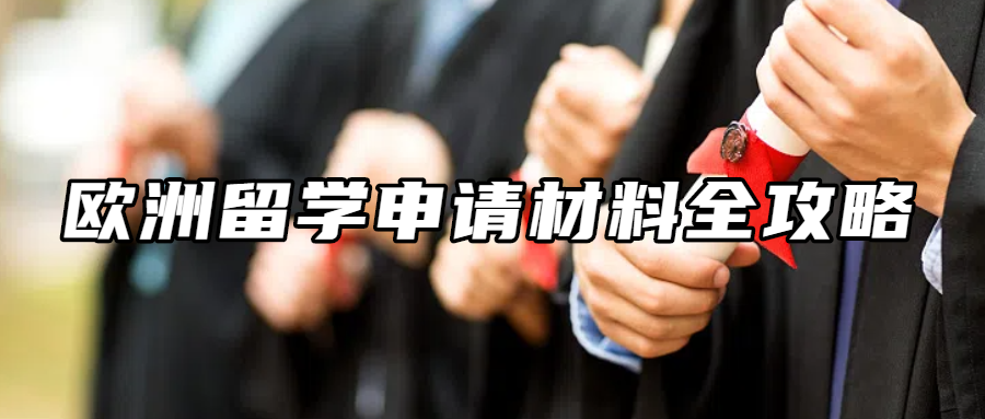留学资讯丨欧洲留学申请材料全攻略