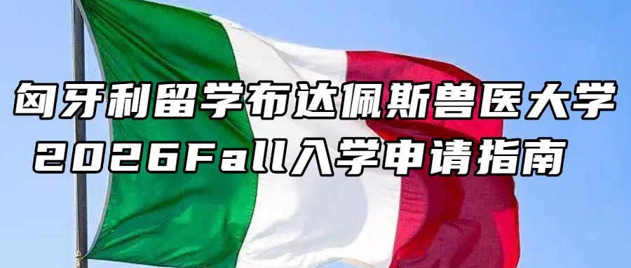 匈牙利留学丨布达佩斯兽医大学2026Fall入学申请指南 (11月更新）