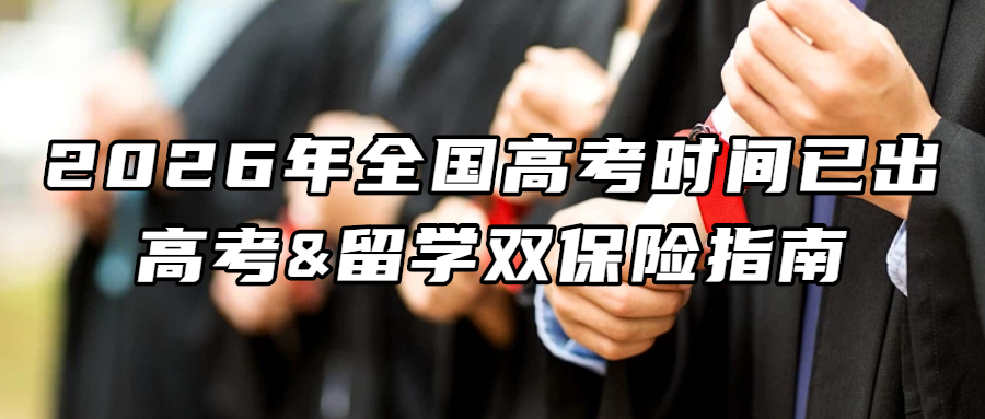 留学资讯丨2026年全国高考时间已出！高考&留学双保险指南