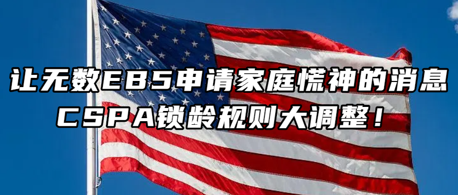 美国移民丨让无数EB5申请家庭慌神的消息：CSPA锁龄规则大调整！