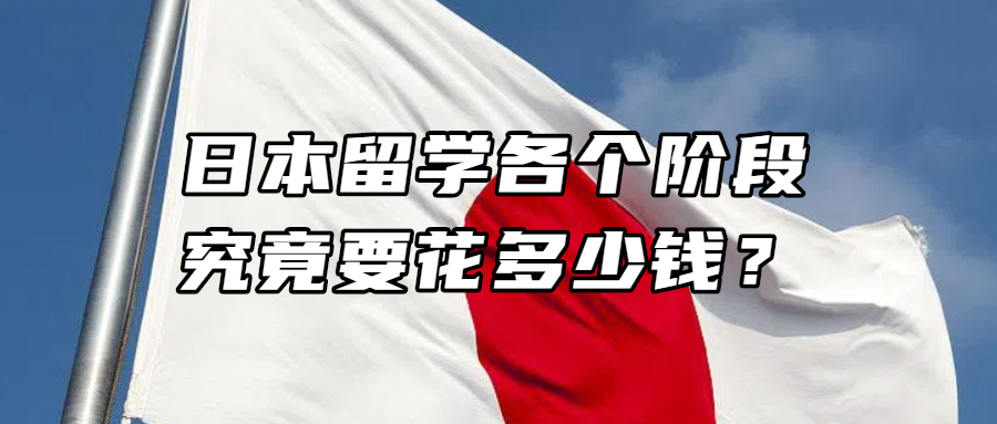 日本留学丨日本留学各个阶段究竟要花多少钱？