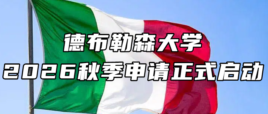 匈牙利留学丨德布勒森大学2026秋季申请正式启动！热门专业清单与申请全解读（附截止日期）