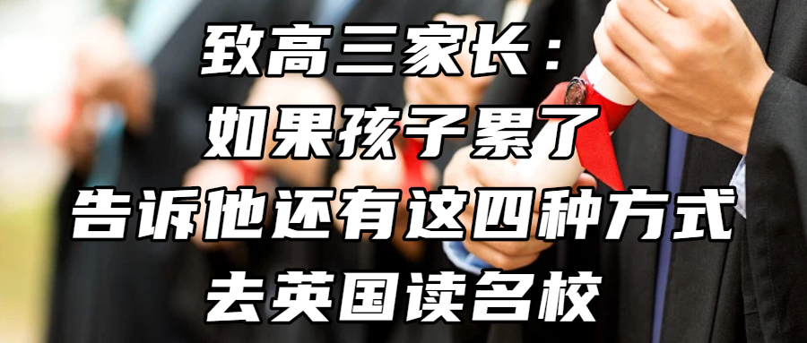 高考后留学丨致高三家长：如果孩子累了，告诉他还有这四种方式去英国读名校