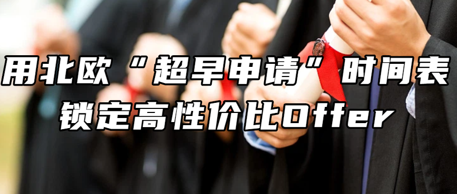 北欧留学丨2026留学Plan B：用北欧“超早申请”时间表，锁定高性价比Offer