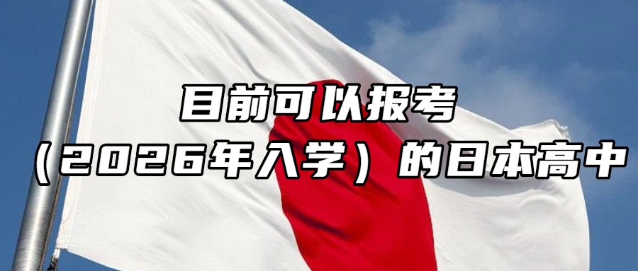 日本留学丨目前可以报考（2026年入学）的日本高中