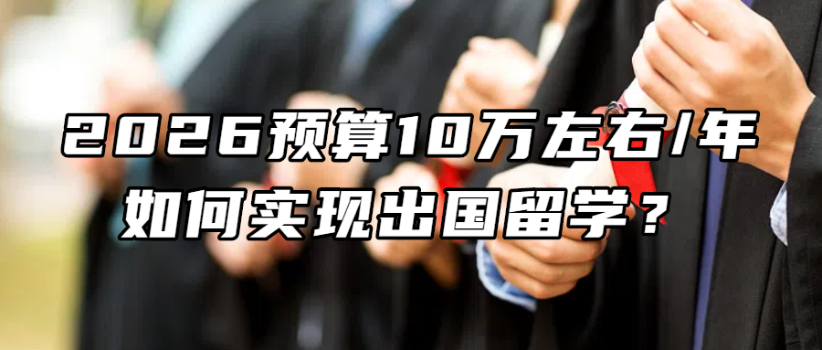 欧洲留学丨2026预算10万+/年如何实现出国留学？德国/瑞士/比利时/法国等12个欧陆国家花费介绍~