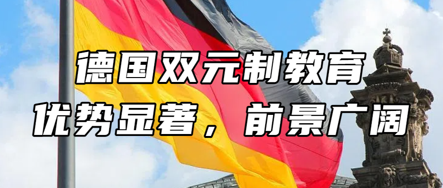 德国留学丨德国双元制教育：优势显著，前景广阔