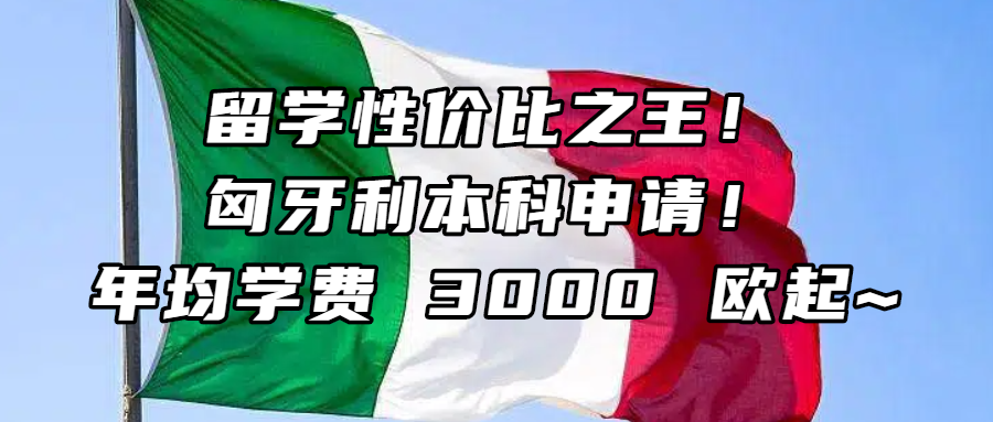 匈牙利留学丨留学性价比之王！匈牙利本科申请！年均学费 3000 欧起~