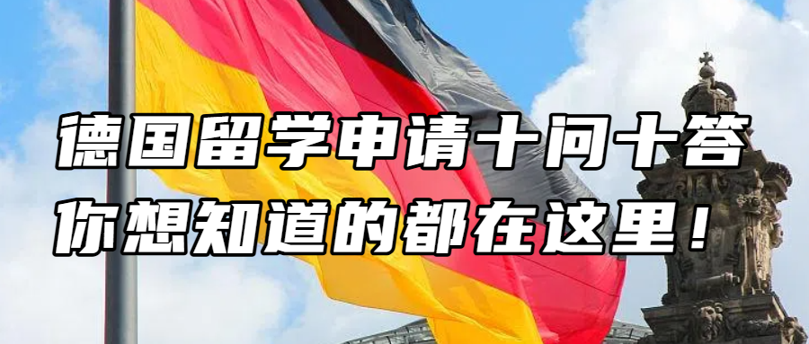 德国留学丨德国留学申请十问十答，你想知道的都在这里！