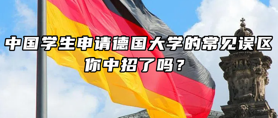 德国留学丨中国学生申请德国大学的常见误区，你中招了吗？
