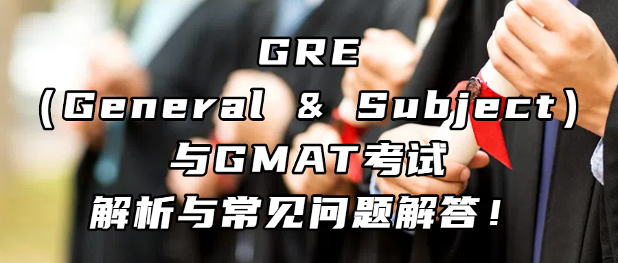 考试资讯丨GRE（General & Subject）与GMAT考试解析与常见问题解答！
