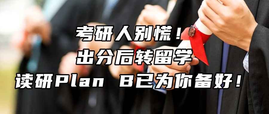 考研留学丨考研人别慌！出分后转留学，读研Plan B已为你备好！