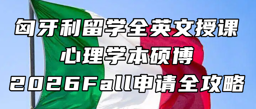 匈牙利留学丨低预算读欧盟心理学？匈牙利全英文授课心理学本硕博2026Fall申请全攻略