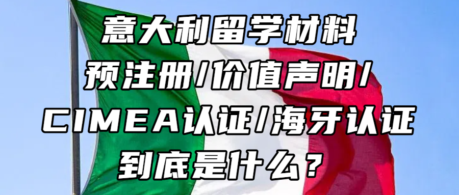 意大利留学材料：『预注册/价值声明/CIMEA认证/海牙认证』到底是什么？
