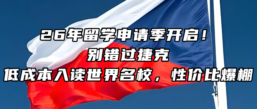 捷克留学丨26 年留学申请季开启！别错过捷克，低成本入读世界名校，性价比爆棚