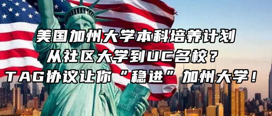 美国加州大学本科培养计划丨从社区大学到UC名校？TAG协议让你“稳进”加州大学！