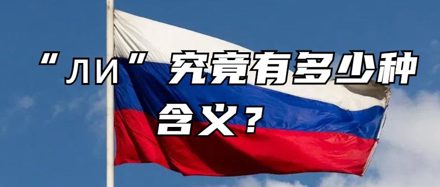 俄语学习丨“ли”究竟有多少种含义？