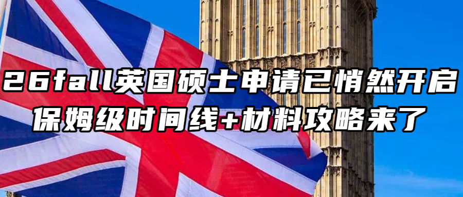 英国留学丨速看！26fall英国硕士申请已悄然开启！保姆级时间线+材料攻略来了