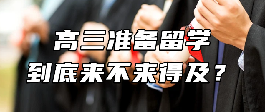 高考后留学丨高三准备留学，到底来不来得及？一文讲清！