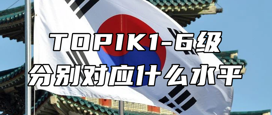 韩语学习丨TOPIK1-6级分别对应什么水平