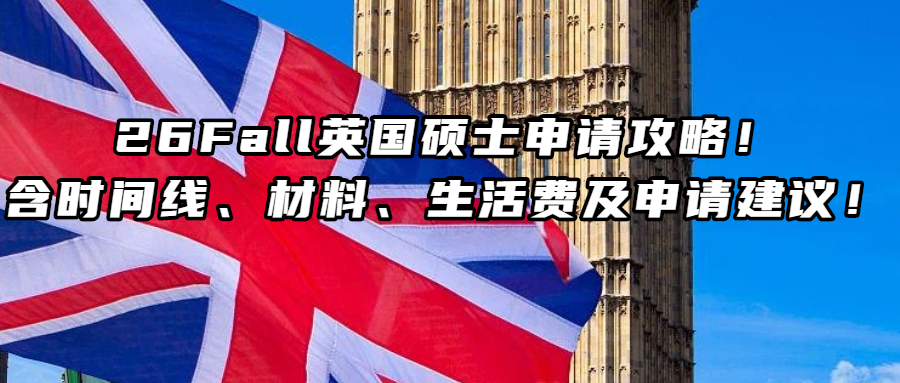 英国留学丨26Fall英国硕士申请攻略！含时间线、材料、生活费及申请建议！