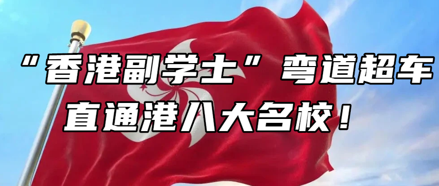 香港留学丨高考分数刚过本科线？用“香港副学士”弯道超车，直通港八大名校！