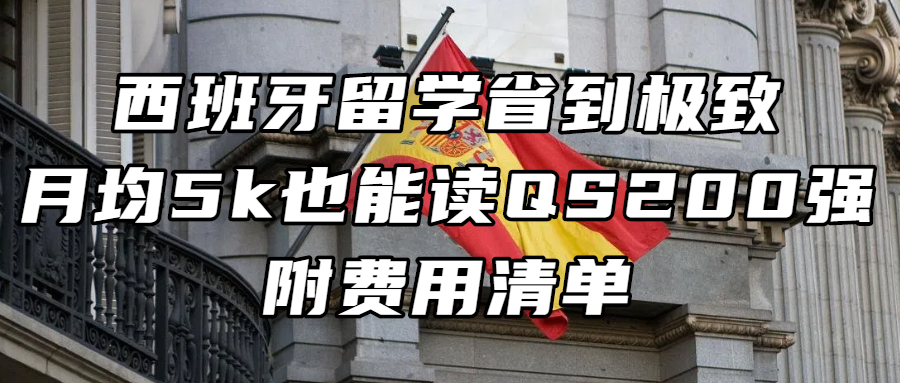 西班牙留学丨西班牙留学省到极致！月均5k也能读QS200强？附费用清单