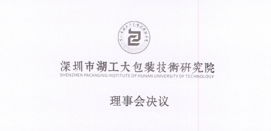 深圳市湖工大包装技术研究院严正声明——终止与戴武军一切合作