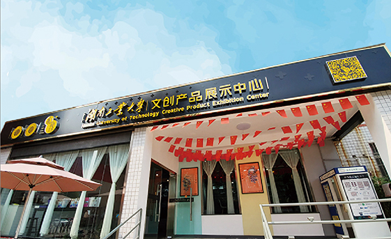 湖南工业大学文创产品展示中心简介