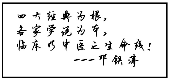 国医大师:邓铁涛的中医梦