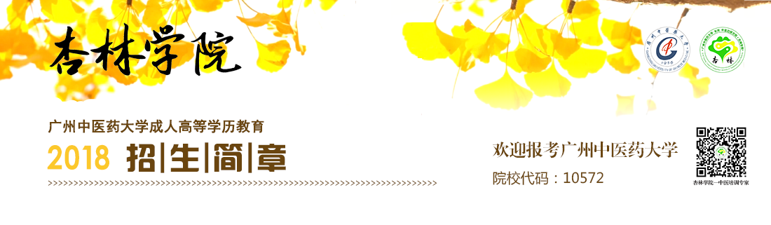 广州中医药大学成人教育