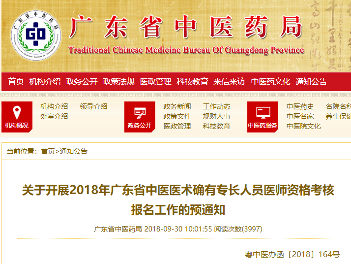 关于开展2018年广东省中医医术确有专长人员医师资格考核报名工作的预通知