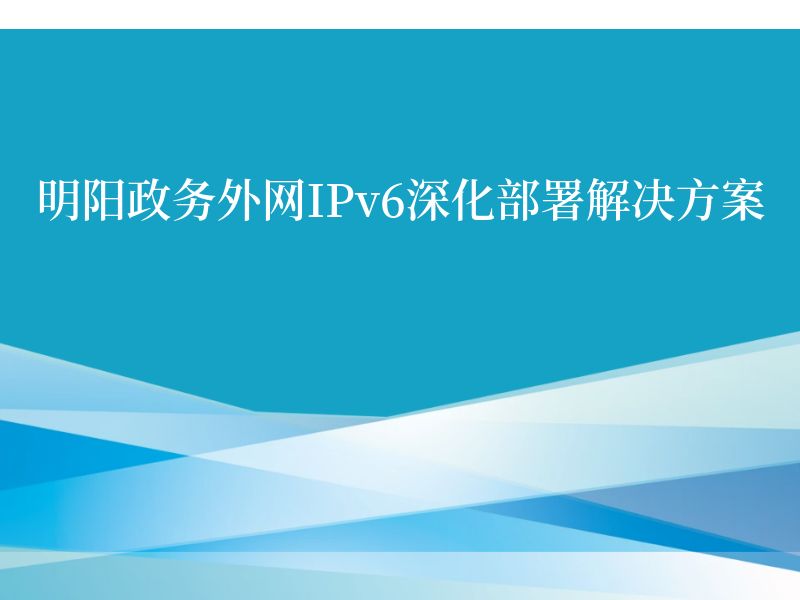 政务外网 IPv6 深化部署解决方案