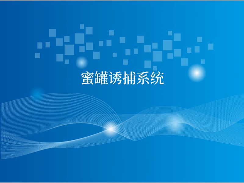 蜜罐诱捕系统
