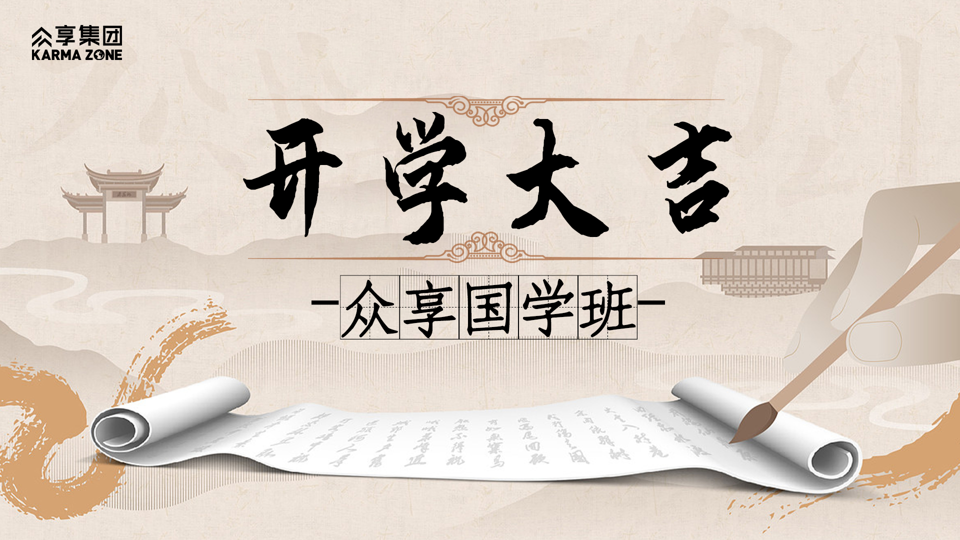 众享国学班开学大吉
