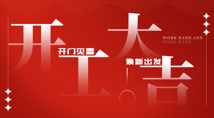 开门见喜 焕新启程