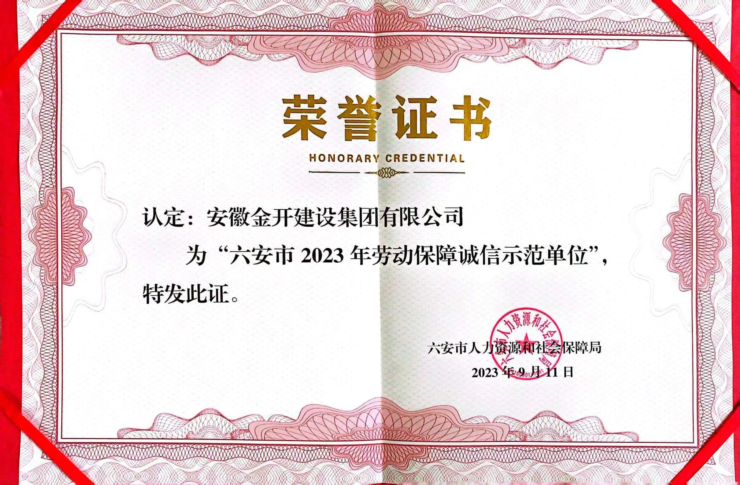 喜讯！集团公司荣获“六安市劳动保障诚信示范单位”称号