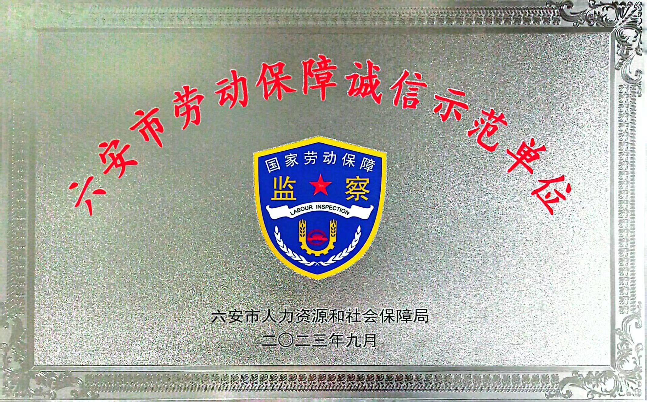 六安市劳动保障程诚信示范单位