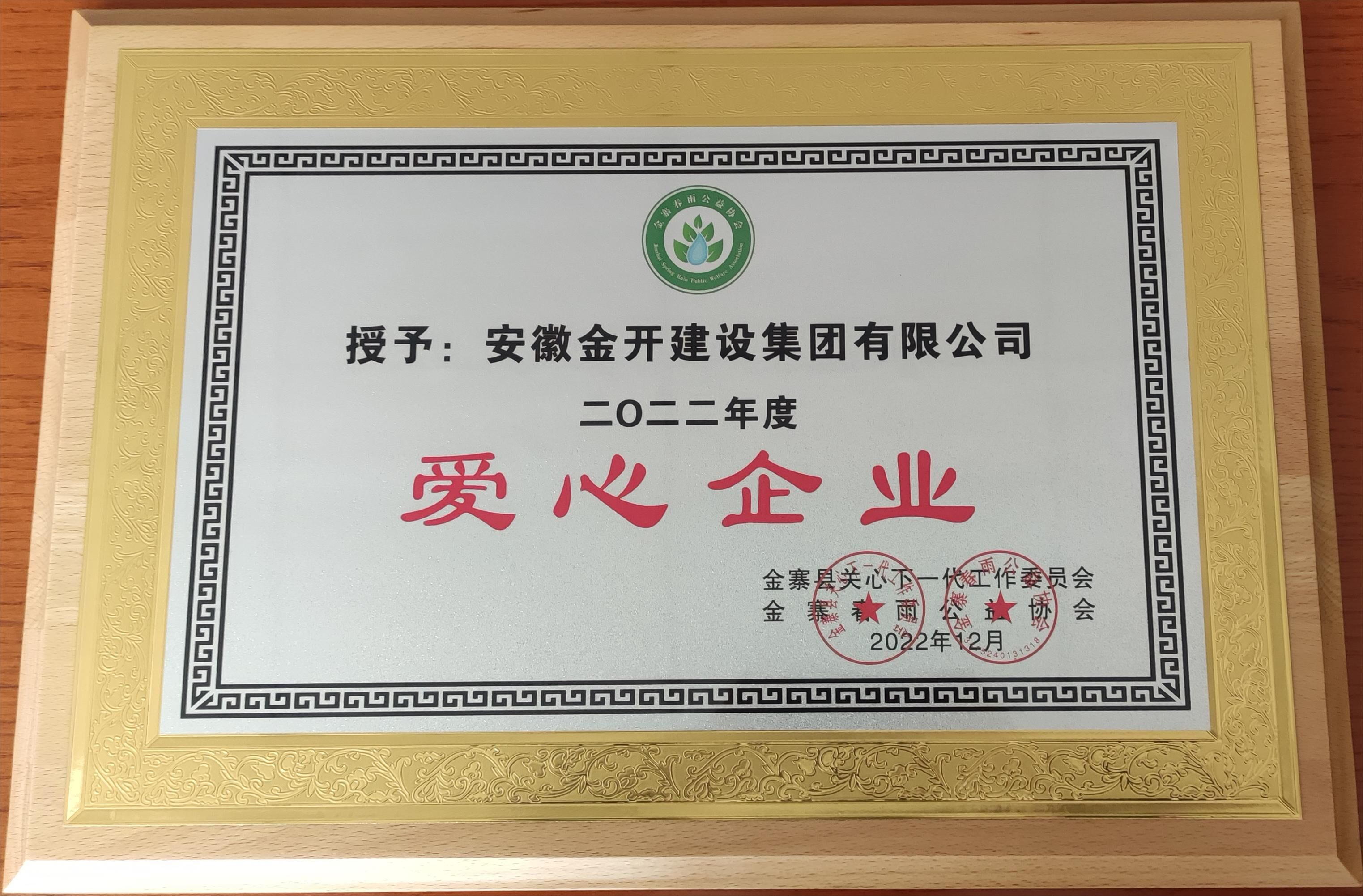 金开集团荣获“爱心企业”荣誉称号
