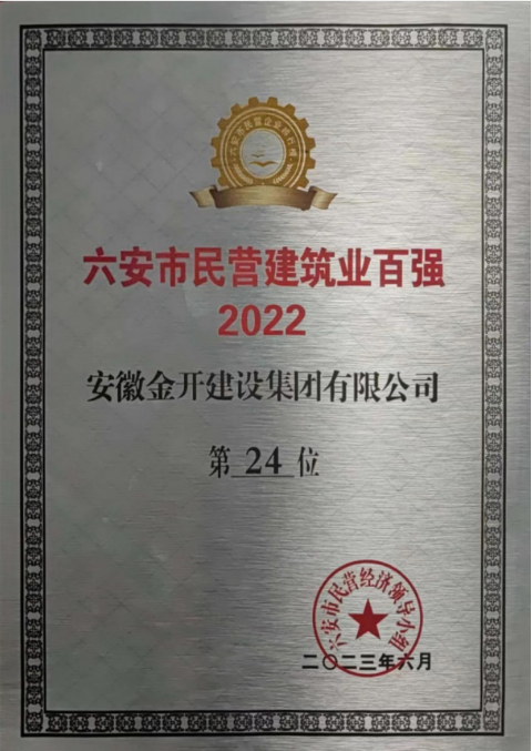 六安市民营建筑业百强