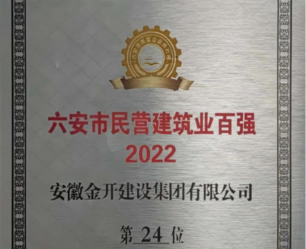 热烈祝贺金开集团荣获 2022年“六安市民营建筑业百强”称号