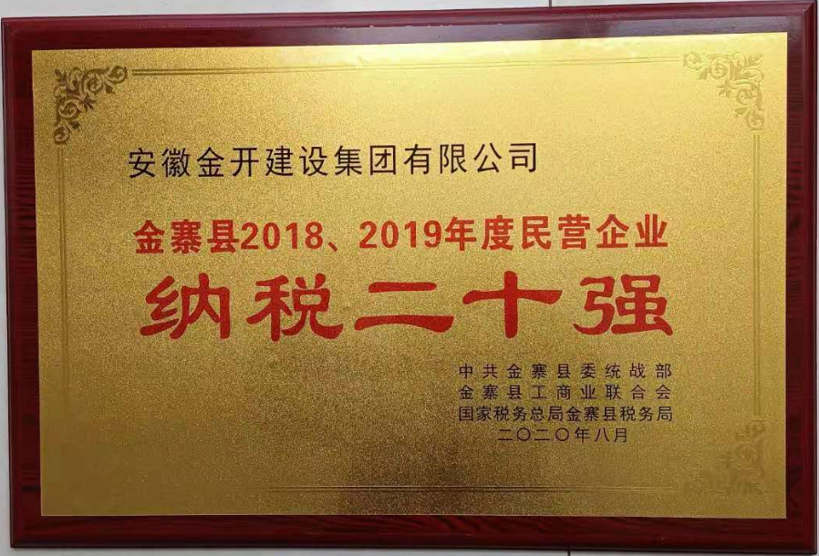 金开集团荣获金寨县2018、2019年度民营企业“纳税二十强”称号