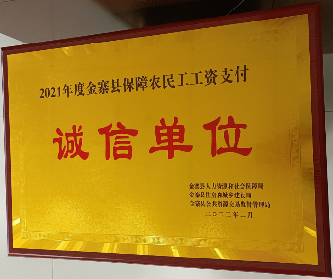 金开集团荣获2021年度保障农民工工资支付诚信单位