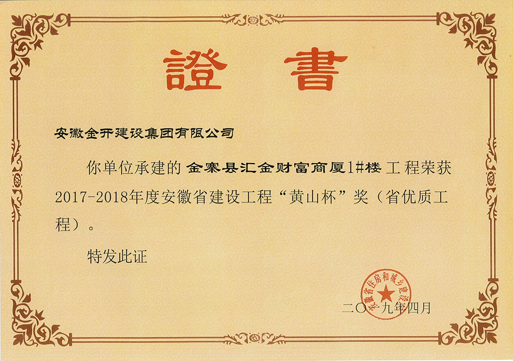 汇金财富商厦荣获安徽省建设工程“黄山杯”奖