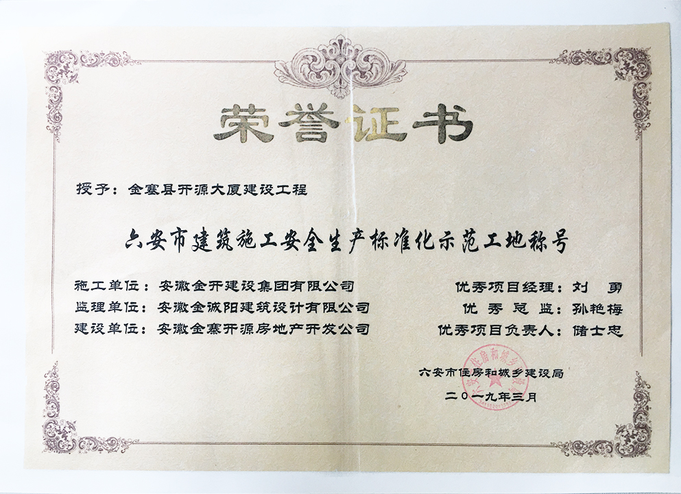 开源大厦荣获示范工地称号