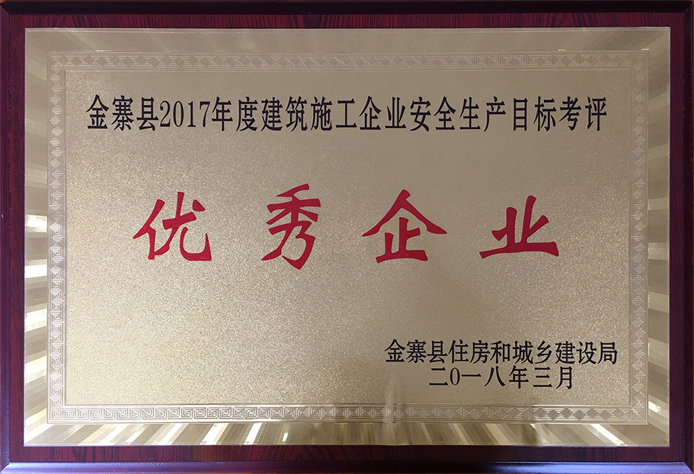 建筑施工企业安全生产目标考评优秀企业