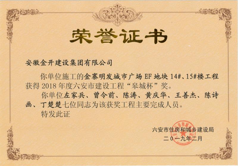 六安市建筑工程“皋城杯”奖（2018年度）