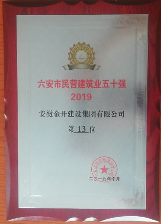六安市民营建筑业50强