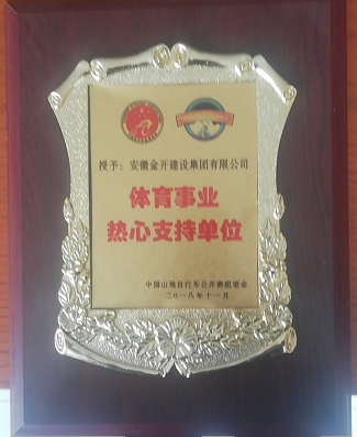 体育事业热心支持单位