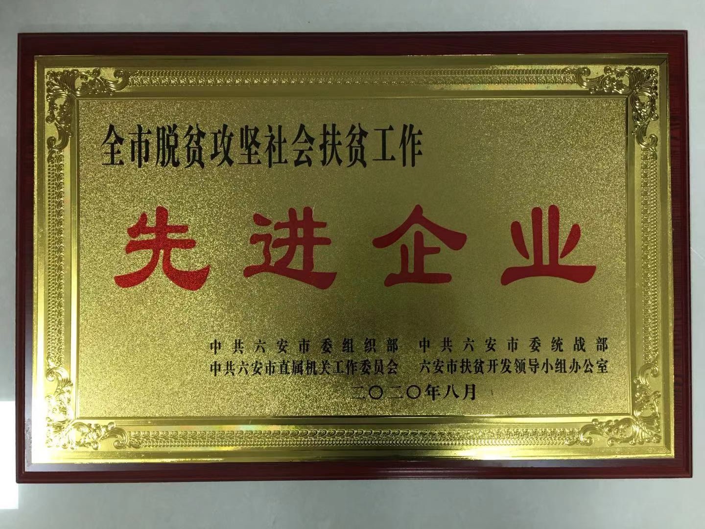 2020年8月，金开集团喜获全市脱贫攻坚社会扶贫工作“先进企业”荣誉称号